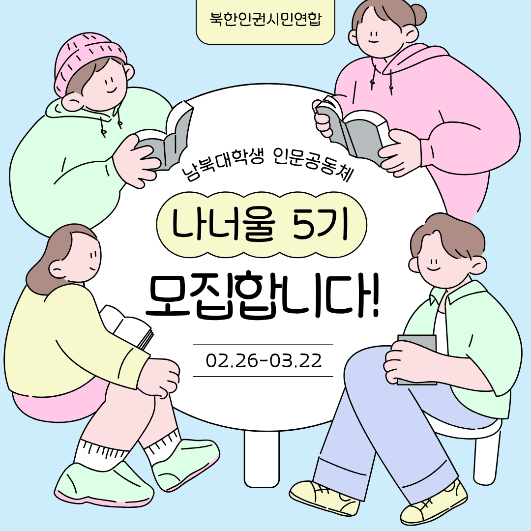 2026년 남북출신 대학생 인문공동체 나너울 참가자 모집