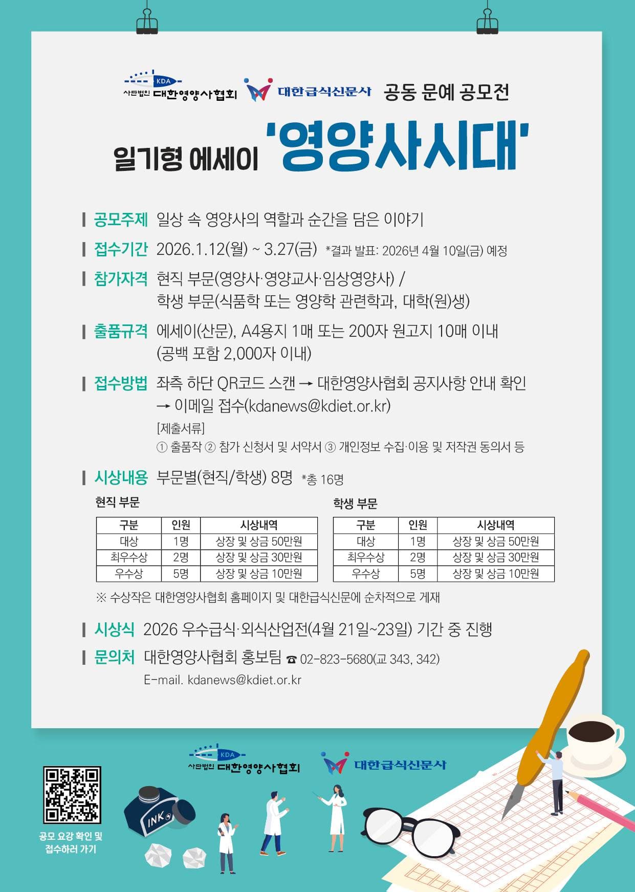 대한영양사협회·대한급식신문 공동 문예공모전 -일기형 에세이 '영양사시대'