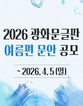 2026 광화문글판 여름편 문안 공모