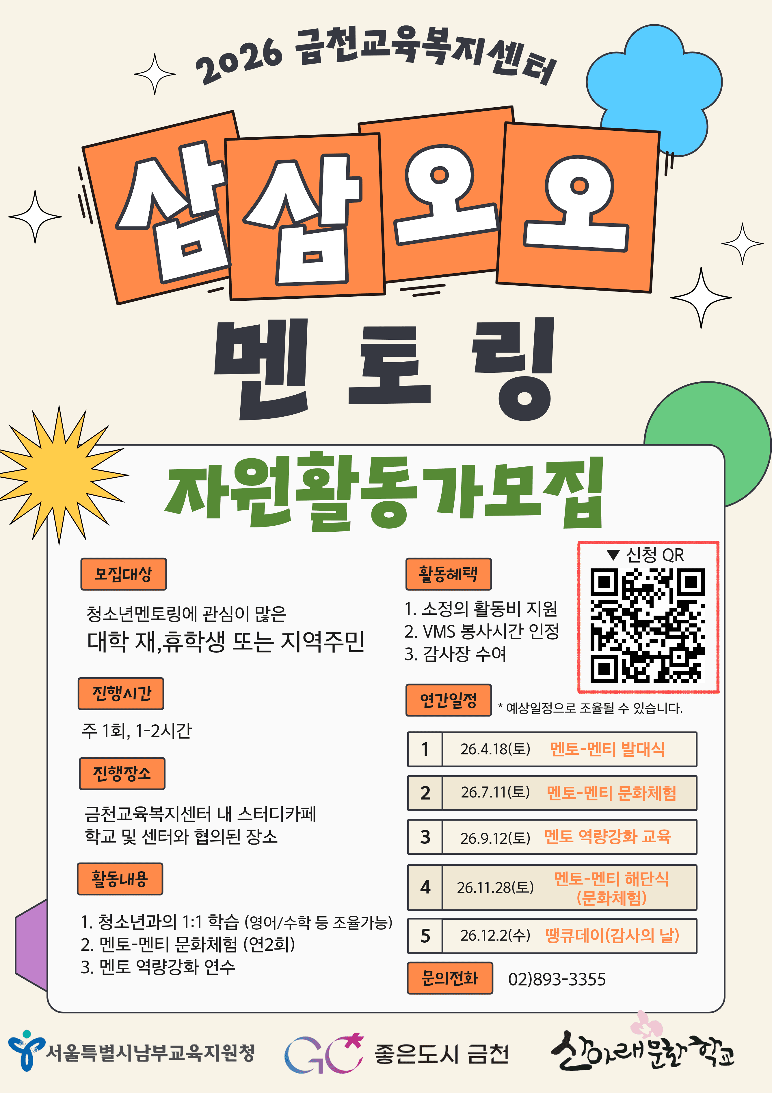 2026 금천교육복지센터 삼삼오오멘토링 자원활동가 모집