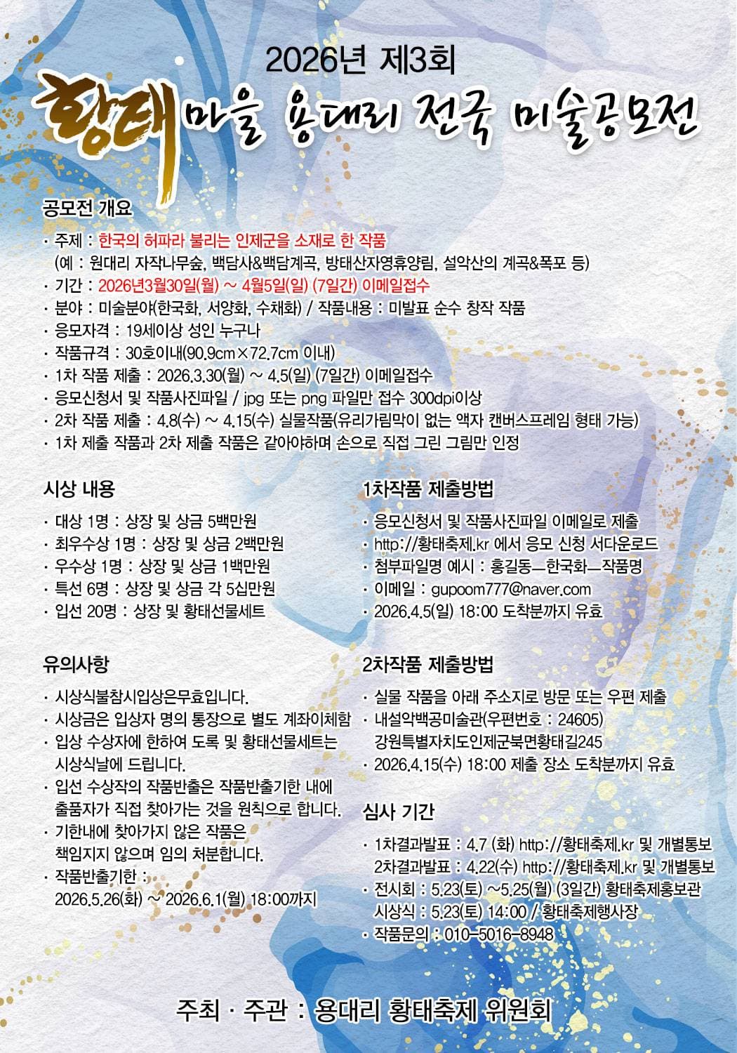 2026년 제3회 황태마을 용대리 전국 미술공모전