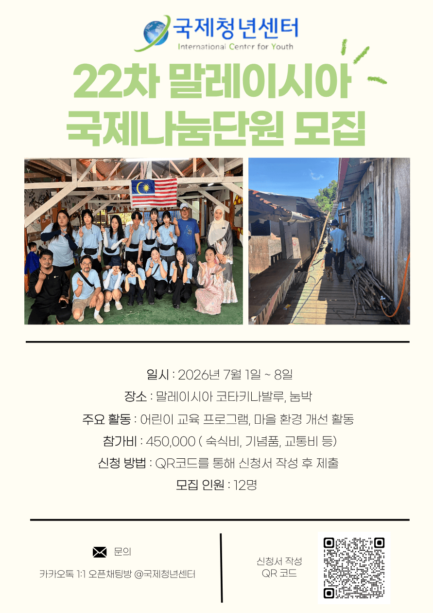 제22차 여름방학 말레이시아 국제나눔단 단원 모집